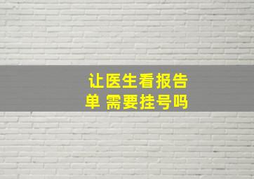 让医生看报告单 需要挂号吗